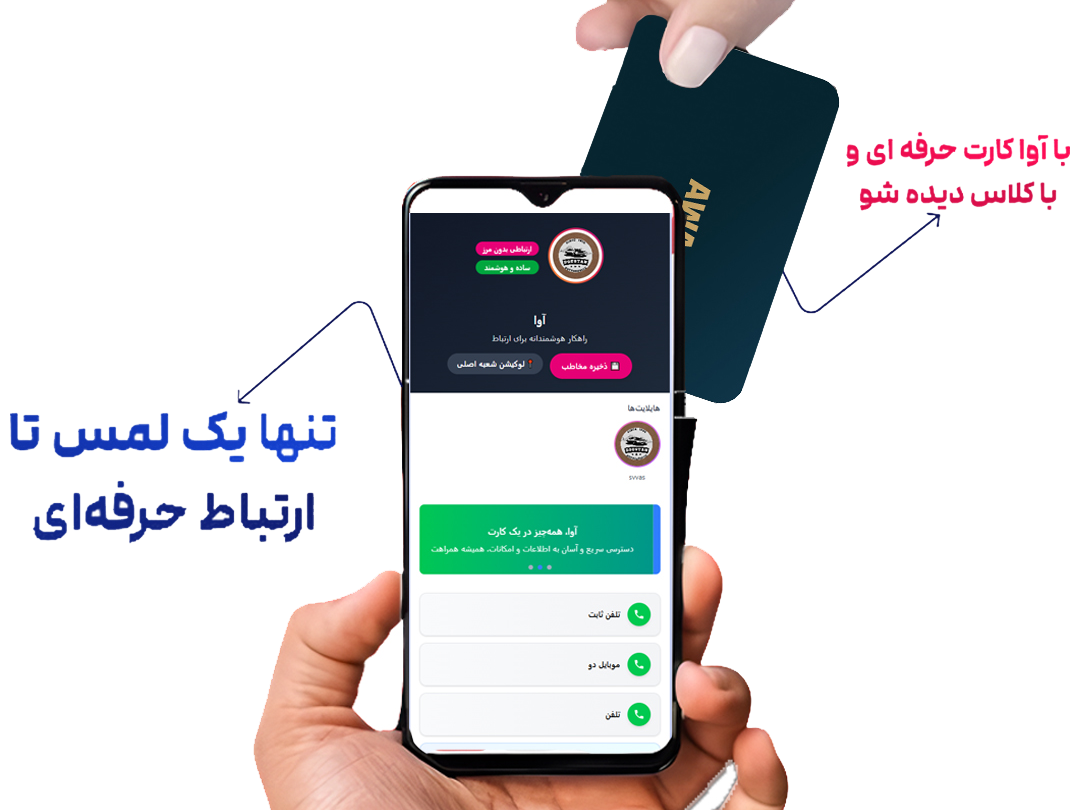 آوا کارت امن و مطمعن سریع جدید کارت ویزیت های هوشمند